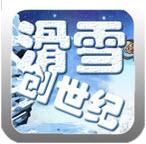 滑雪创世纪安卓版下载