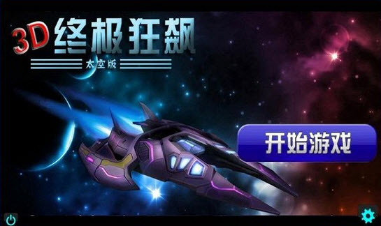 3D終極狂飆太空好玩嗎 3D終極狂飆太空玩法簡(jiǎn)介