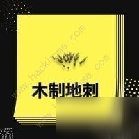 王牌战争文明重启陷阱怎么制作 陷阱制作及放置地点推荐[视频][多图]