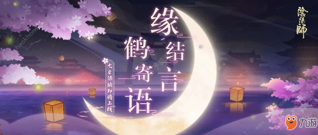 陰陽師2019七夕活動(dòng)攻略 2019七夕活動(dòng)獎(jiǎng)勵(lì)一覽[視頻][多圖]