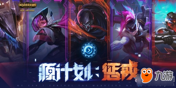 《LOL》2019源計(jì)劃：懲戒活動