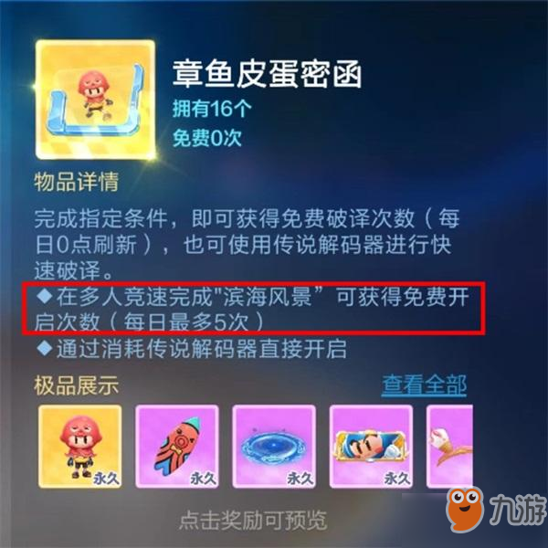 跑跑卡丁車手游章魚皮蛋密函怎么開啟_章魚皮蛋密函開啟方法