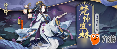 《阴阳师》清姬新皮肤·梵钟遗梦获取方式