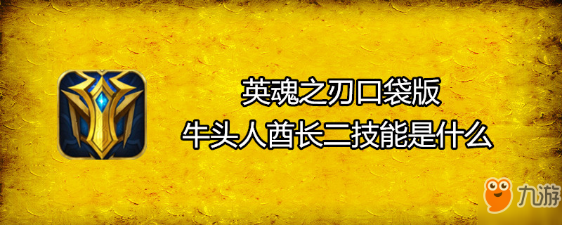 英魂之刃口袋版牛頭人酋長二技能是什么