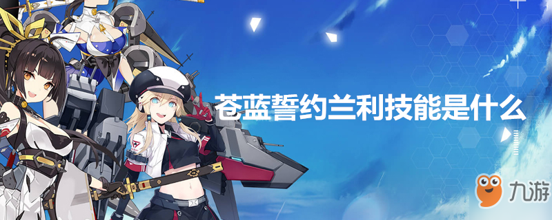 苍蓝誓约兰利技能是什么