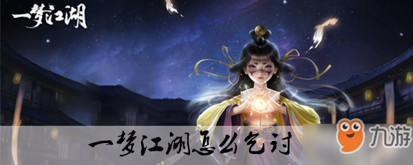 一梦江湖怎么乞讨