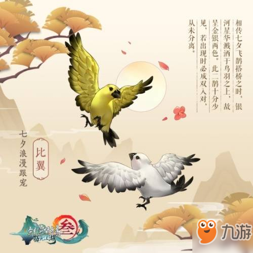 剑网3指尖江湖比翼跟宠怎么得_比翼跟获取攻略