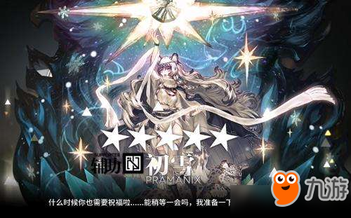 明日方舟初雪值得黄票换吗 明日方舟初雪性价比介绍