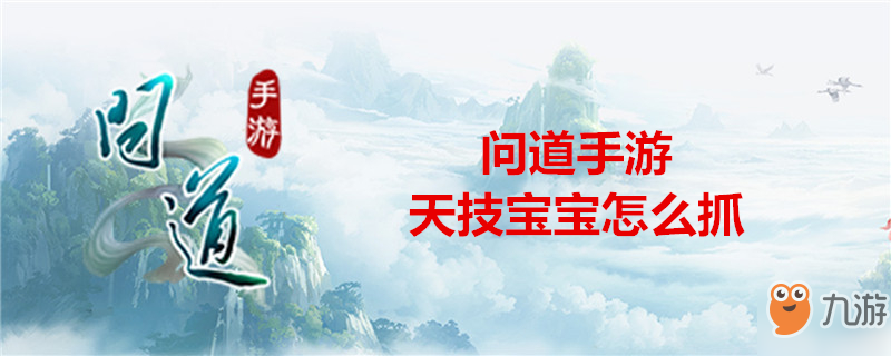 问道手游天技宝宝怎么抓