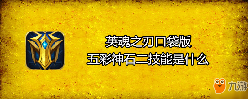 英魂之刃口袋版五彩神石二技能是什么