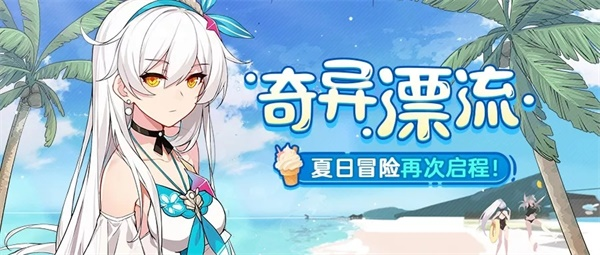《崩坏3》夏日活动再启程 女王新装免费获取截图
