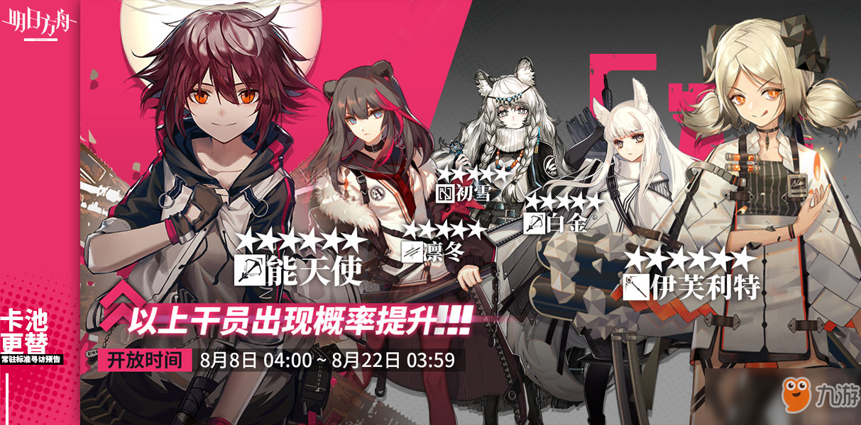 《明日方舟》8月8日~8月22日标准寻访池预告