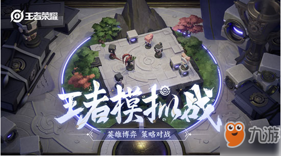 王者荣耀王者模拟战怎么进去