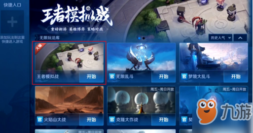 王者荣耀王者模拟战怎么进去