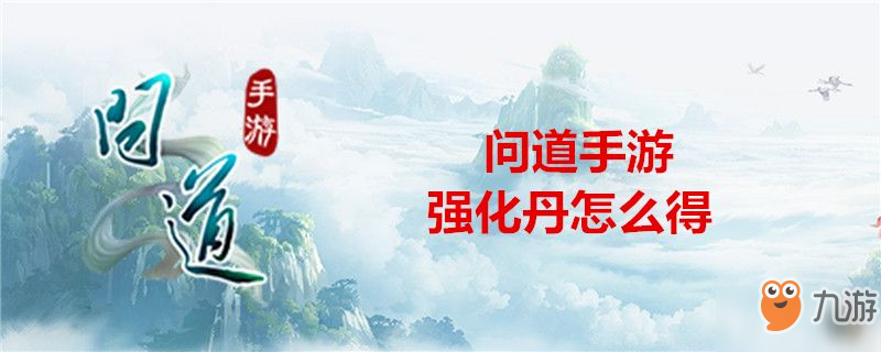 问道手游强化丹怎么得-问道手游强化丹获得方法