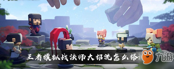 王者模拟战法师大招流阵容搭配攻略