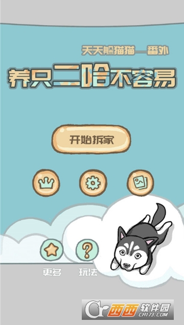 养只二哈不容易看提示好玩吗 养只二哈不容易看提示玩法简介