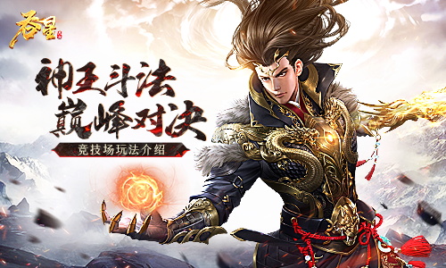 竞技场首次揭秘 《吞星》神王斗法巅峰对决！