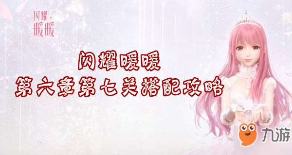闪耀暖暖第六章第七关搭配攻略