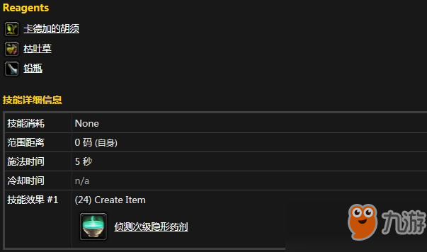 魔兽怀旧服侦测次级隐形药剂需要什么材料