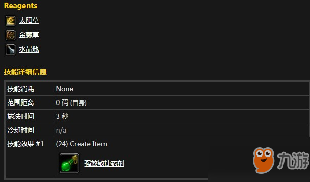 魔兽怀旧服强效敏捷药剂需要什么材料