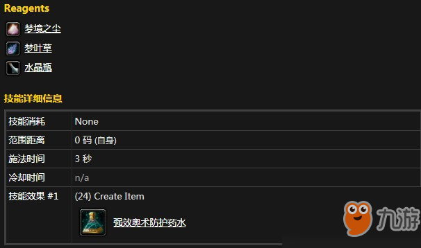 魔兽怀旧服强效奥术防护药水需要什么材料
