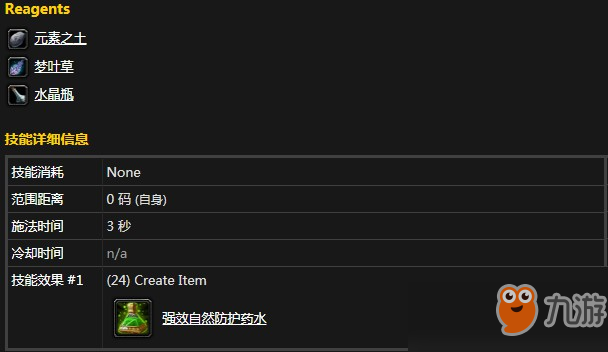 魔獸懷舊服強(qiáng)效自然防護(hù)藥水需要什么材料