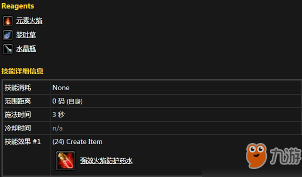 魔獸懷舊服強效火焰防護藥水需要什么材料