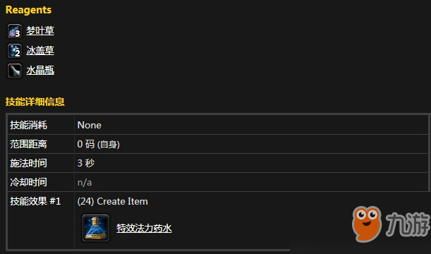 魔獸懷舊服特效法力藥水需要什么材料