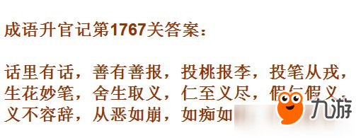 成語升官記紫薇星君第1767關(guān)答案 成語小秀才答案大全