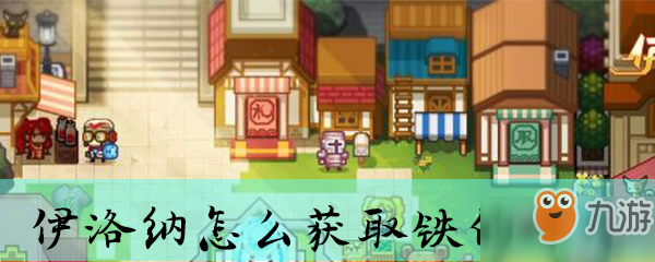 伊洛纳怎么获取铁的碎片