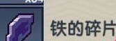 伊洛纳怎么获取铁的碎片
