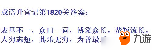 成语升官记紫薇星君第1820关答案 成语小秀才答案大全
