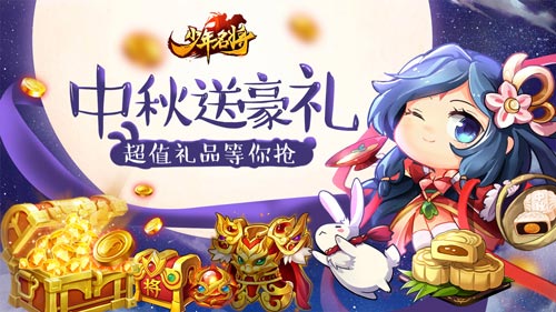 全新将星来袭《少年名将》中秋豪礼大放送