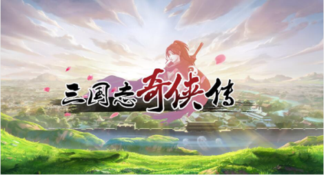 《三国志奇侠传》修身篇之奇侠是怎样炼成的