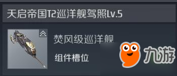 第二银河焚风级战舰怎么样