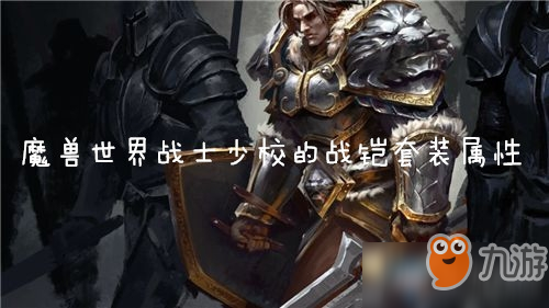 魔獸世界懷舊服戰(zhàn)士少校的戰(zhàn)鎧套裝屬性介紹