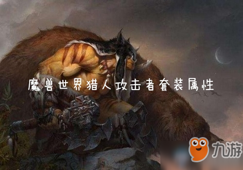 魔獸世界懷舊服獵人攻擊者套裝什么效果