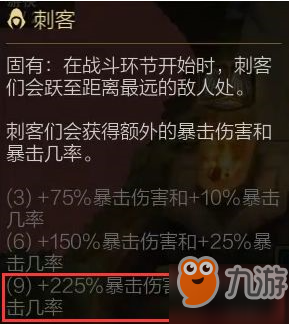 云顶之弈四忍九刺客阵容攻略