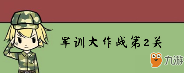 軍訓(xùn)大作戰(zhàn)第2關(guān)怎么過(guò)