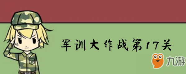 军训大作战第17关怎么过