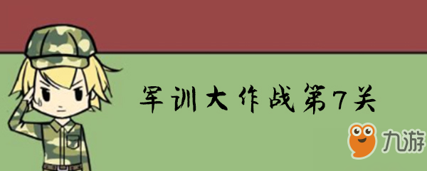 軍訓(xùn)大作戰(zhàn)第7關(guān)怎么過