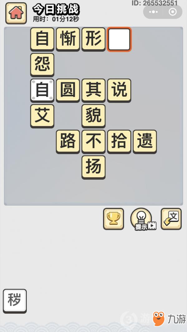 成語(yǔ)小秀才9月16日每日挑戰(zhàn)答案攻略