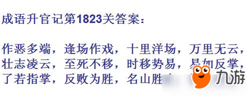 成語(yǔ)升官記紫薇星君第1823關(guān)答案 成語(yǔ)小秀才答案大全