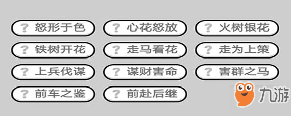 成語小秀才539關(guān)如何通關(guān)呢 成語小秀才539關(guān)答案成語一覽