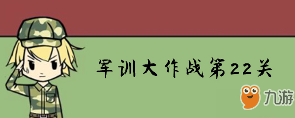 軍訓(xùn)大作戰(zhàn)第22關(guān)怎么過