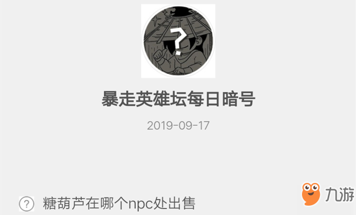 暴走英雄坛9月17日暗号答案介绍