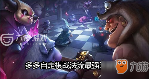 多多自走棋战法流最强势阵容搭配