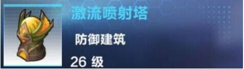 我的起源激流噴射塔建造配方及屬性一覽