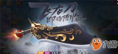 <a id='link_pop' class='keyword-tag' href='https://www.9game.cn/paopaokadingche1/'>跑跑卡丁车手游</a>飞龙刀怎么获取